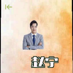 赵宁